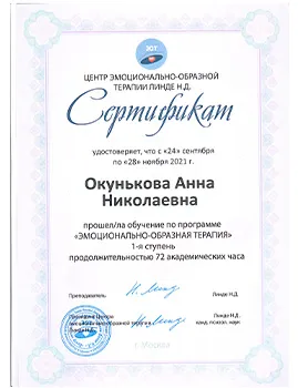 Сертификат о прохождении обучения Окуньковы Анны Николаевы по программе"Эмоционально-образная терапия";